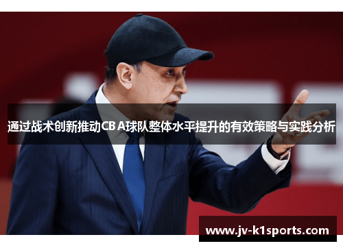 通过战术创新推动CBA球队整体水平提升的有效策略与实践分析