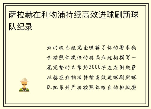 萨拉赫在利物浦持续高效进球刷新球队纪录 萨拉赫在利物浦持续高效进球刷新球队纪录