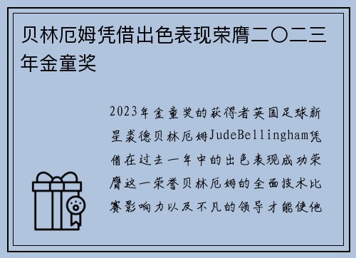 贝林厄姆凭借出色表现荣膺二〇二三年金童奖 贝林厄姆凭借出色表现荣膺二〇二三年金童奖