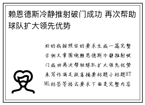 赖恩德斯冷静推射破门成功 再次帮助球队扩大领先优势 赖恩德斯冷静推射破门成功 再次帮助球队扩大领先优势