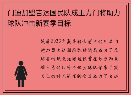 门迪加盟吉达国民队成主力门将助力球队冲击新赛季目标 门迪加盟吉达国民队成主力门将助力球队冲击新赛季目标