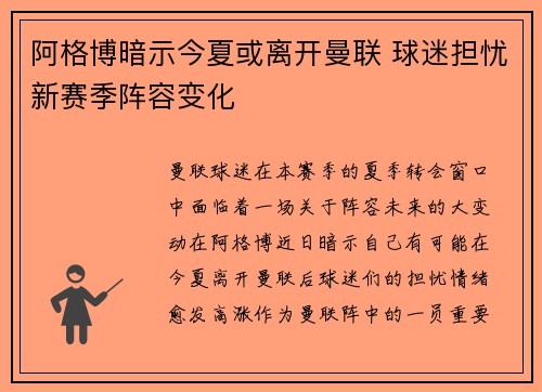 阿格博暗示今夏或离开曼联 球迷担忧新赛季阵容变化 阿格博暗示今夏或离开曼联 球迷担忧新赛季阵容变化