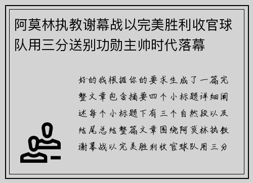阿莫林执教谢幕战以完美胜利收官球队用三分送别功勋主帅时代落幕 阿莫林执教谢幕战以完美胜利收官球队用三分送别功勋主帅时代落幕