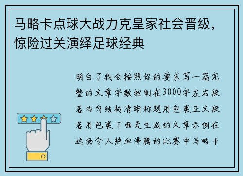 马略卡点球大战力克皇家社会晋级,惊险过关演绎足球经典 马略卡点球大战力克皇家社会晋级,惊险过关演绎足球经典