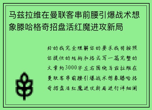 马兹拉维在曼联客串前腰引爆战术想象滕哈格奇招盘活红魔进攻新局 马兹拉维在曼联客串前腰引爆战术想象滕哈格奇招盘活红魔进攻新局
