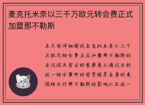 麦克托米奈以三千万欧元转会费正式加盟那不勒斯 麦克托米奈以三千万欧元转会费正式加盟那不勒斯