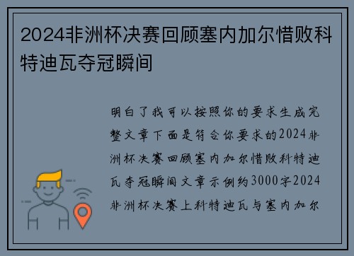 2024非洲杯决赛回顾塞内加尔惜败科特迪瓦夺冠瞬间 2024非洲杯决赛回顾塞内加尔惜败科特迪瓦夺冠瞬间