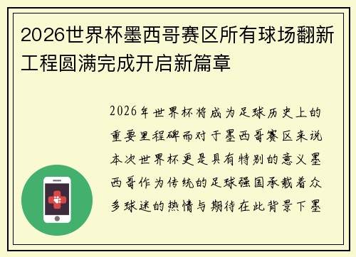 2026世界杯墨西哥赛区所有球场翻新工程圆满完成开启新篇章 2026世界杯墨西哥赛区所有球场翻新工程圆满完成开启新篇章