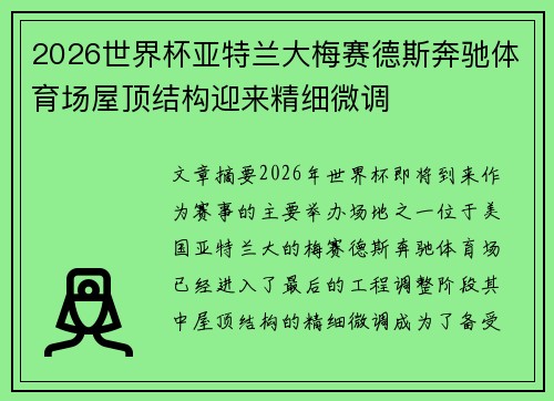 2026世界杯亚特兰大梅赛德斯奔驰体育场屋顶结构迎来精细微调 2026世界杯亚特兰大梅赛德斯奔驰体育场屋顶结构迎来精细微调