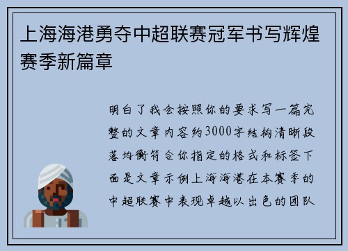 上海海港勇夺中超联赛冠军书写辉煌赛季新篇章 上海海港勇夺中超联赛冠军书写辉煌赛季新篇章
