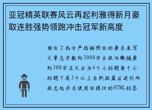 亚冠精英联赛风云再起利雅得新月豪取连胜强势领跑冲击冠军新高度 亚冠精英联赛风云再起利雅得新月豪取连胜强势领跑冲击冠军新高度