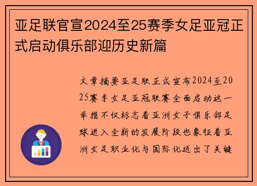 亚足联官宣2024至25赛季女足亚冠正式启动俱乐部迎历史新篇 亚足联官宣2024至25赛季女足亚冠正式启动俱乐部迎历史新篇