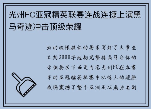 光州FC亚冠精英联赛连战连捷上演黑马奇迹冲击顶级荣耀 光州FC亚冠精英联赛连战连捷上演黑马奇迹冲击顶级荣耀