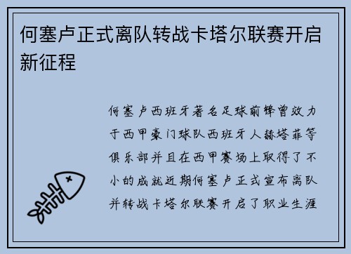 何塞卢正式离队转战卡塔尔联赛开启新征程 何塞卢正式离队转战卡塔尔联赛开启新征程