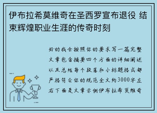 伊布拉希莫维奇在圣西罗宣布退役 结束辉煌职业生涯的传奇时刻 伊布拉希莫维奇在圣西罗宣布退役 结束辉煌职业生涯的传奇时刻