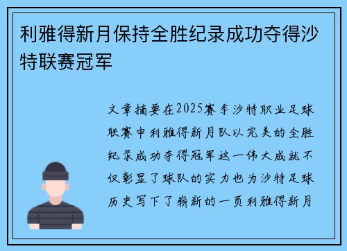 利雅得新月保持全胜纪录成功夺得沙特联赛冠军 利雅得新月保持全胜纪录成功夺得沙特联赛冠军