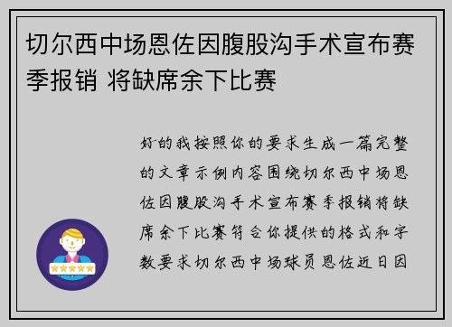 切尔西中场恩佐因腹股沟手术宣布赛季报销 将缺席余下比赛 切尔西中场恩佐因腹股沟手术宣布赛季报销 将缺席余下比赛