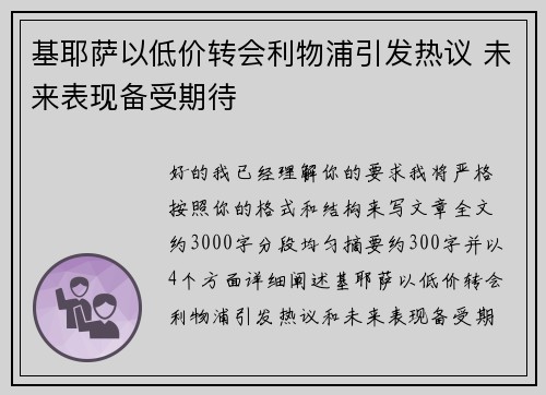 基耶萨以低价转会利物浦引发热议 未来表现备受期待 基耶萨以低价转会利物浦引发热议 未来表现备受期待