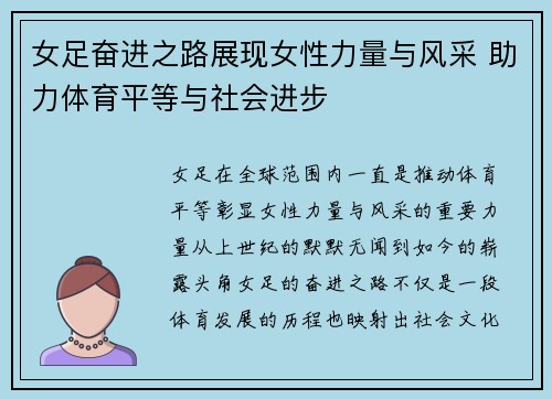 女足奋进之路展现女性力量与风采 助力体育平等与社会进步