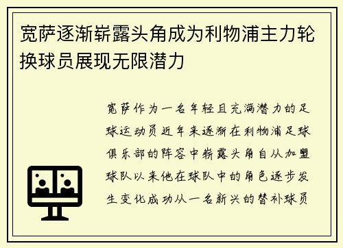 宽萨逐渐崭露头角成为利物浦主力轮换球员展现无限潜力