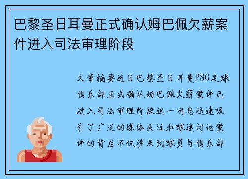 巴黎圣日耳曼正式确认姆巴佩欠薪案件进入司法审理阶段