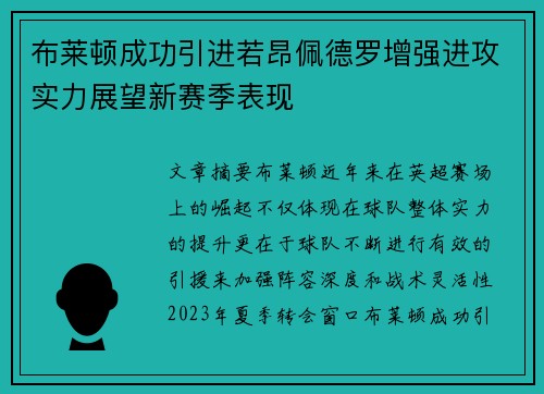 布莱顿成功引进若昂佩德罗增强进攻实力展望新赛季表现