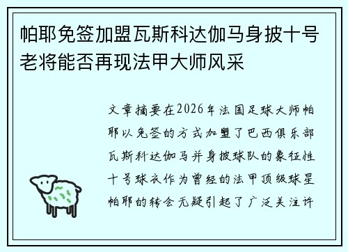 帕耶免签加盟瓦斯科达伽马身披十号老将能否再现法甲大师风采
