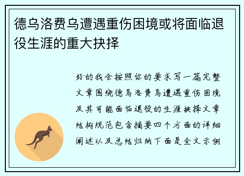 德乌洛费乌遭遇重伤困境或将面临退役生涯的重大抉择 德乌洛费乌遭遇重伤困境或将面临退役生涯的重大抉择