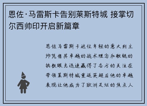 恩佐·马雷斯卡告别莱斯特城 接掌切尔西帅印开启新篇章