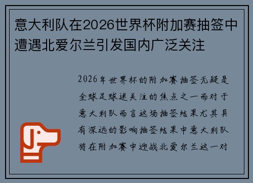 意大利队在2026世界杯附加赛抽签中遭遇北爱尔兰引发国内广泛关注