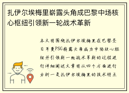 扎伊尔埃梅里崭露头角成巴黎中场核心枢纽引领新一轮战术革新