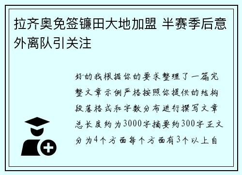 拉齐奥免签镰田大地加盟 半赛季后意外离队引关注 拉齐奥免签镰田大地加盟 半赛季后意外离队引关注