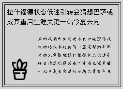 拉什福德状态低迷引转会猜想巴萨或成其重启生涯关键一站今夏去向 拉什福德状态低迷引转会猜想巴萨或成其重启生涯关键一站今夏去向