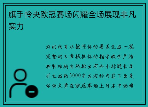 旗手怜央欧冠赛场闪耀全场展现非凡实力 旗手怜央欧冠赛场闪耀全场展现非凡实力