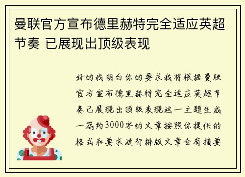 曼联官方宣布德里赫特完全适应英超节奏 已展现出顶级表现