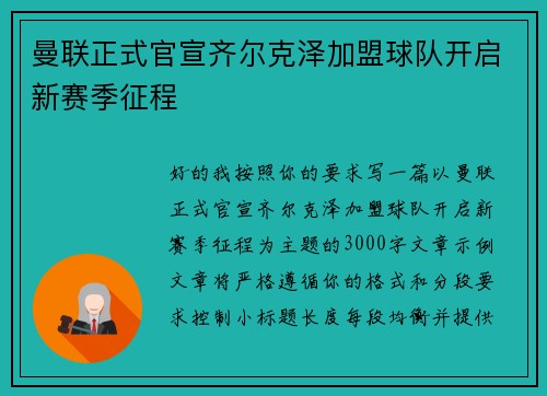 曼联正式官宣齐尔克泽加盟球队开启新赛季征程 曼联正式官宣齐尔克泽加盟球队开启新赛季征程