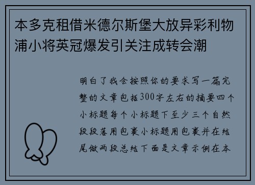 本多克租借米德尔斯堡大放异彩利物浦小将英冠爆发引关注成转会潮