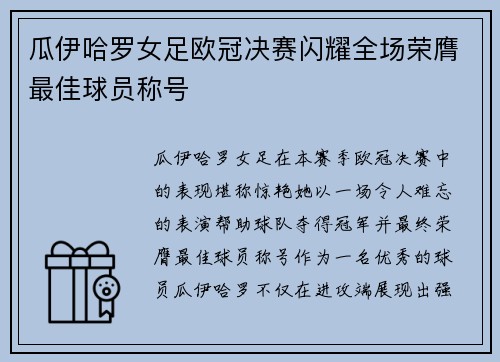 瓜伊哈罗女足欧冠决赛闪耀全场荣膺最佳球员称号