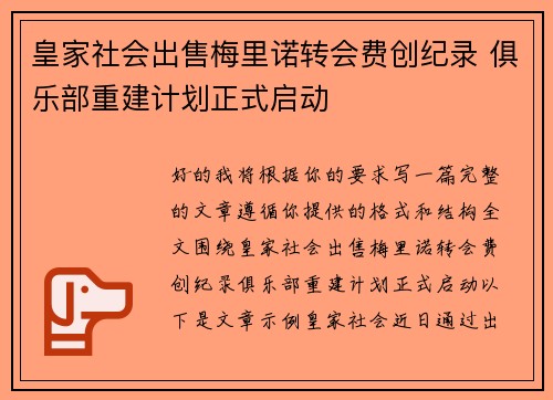 皇家社会出售梅里诺转会费创纪录 俱乐部重建计划正式启动 皇家社会出售梅里诺转会费创纪录 俱乐部重建计划正式启动