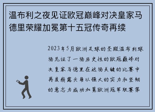 温布利之夜见证欧冠巅峰对决皇家马德里荣耀加冕第十五冠传奇再续 温布利之夜见证欧冠巅峰对决皇家马德里荣耀加冕第十五冠传奇再续
