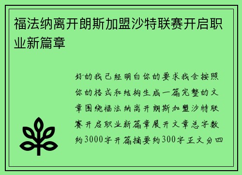 福法纳离开朗斯加盟沙特联赛开启职业新篇章