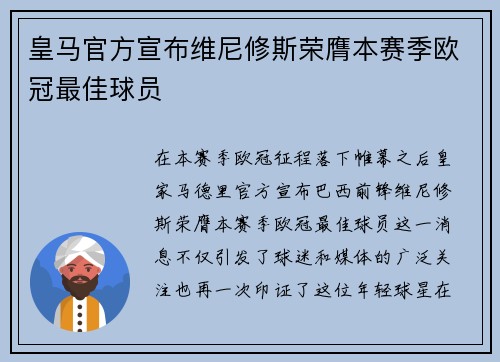 皇马官方宣布维尼修斯荣膺本赛季欧冠最佳球员