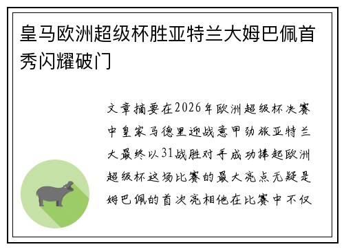 皇马欧洲超级杯胜亚特兰大姆巴佩首秀闪耀破门