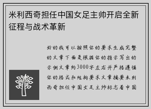 米利西奇担任中国女足主帅开启全新征程与战术革新 米利西奇担任中国女足主帅开启全新征程与战术革新