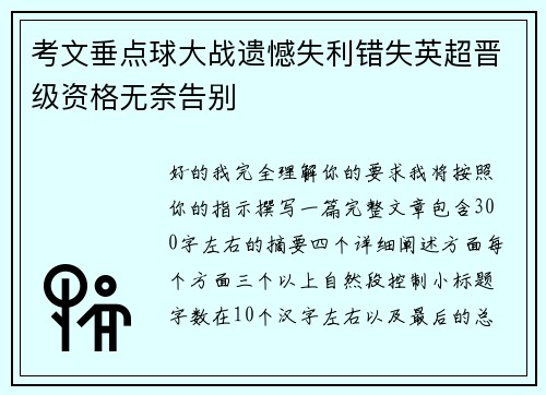 考文垂点球大战遗憾失利错失英超晋级资格无奈告别