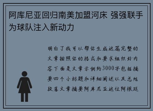 阿库尼亚回归南美加盟河床 强强联手为球队注入新动力