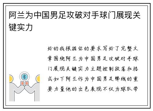 阿兰为中国男足攻破对手球门展现关键实力