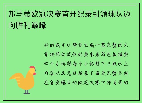 邦马蒂欧冠决赛首开纪录引领球队迈向胜利巅峰