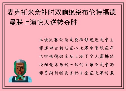 麦克托米奈补时双响绝杀布伦特福德 曼联上演惊天逆转夺胜