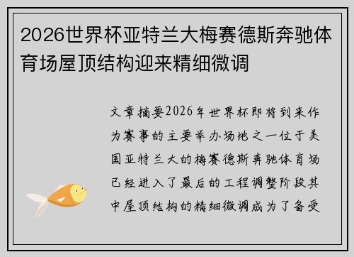 2026世界杯亚特兰大梅赛德斯奔驰体育场屋顶结构迎来精细微调